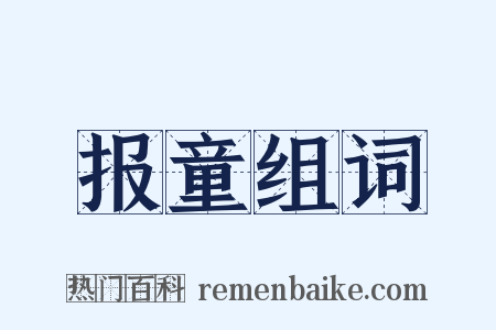 报童组词是什么意思的图片